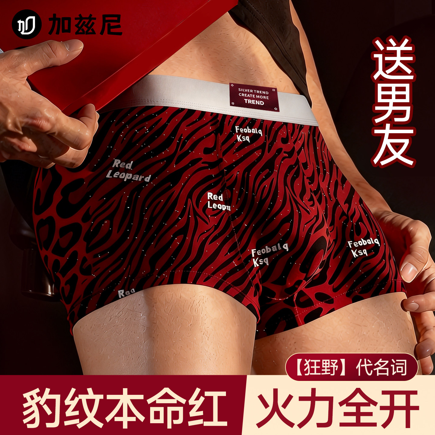 红色豹纹男士内裤本命年男生马年冰丝性感送男友新年礼物平角短裤,女士内衣/男士内衣/家居服,男平角内裤,淘宝优惠券,粉丝福利购,淘宝优惠卷