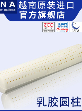 LIEN'A官方旗舰越南原装进口天然乳胶圆柱枕夹腿抱枕颈椎枕