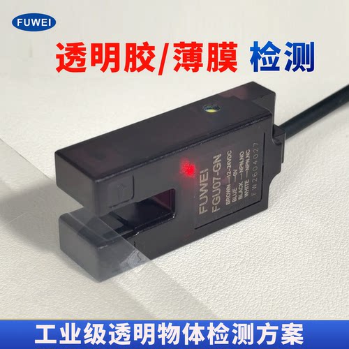 Fuwei透明薄膜检测光电感应开关