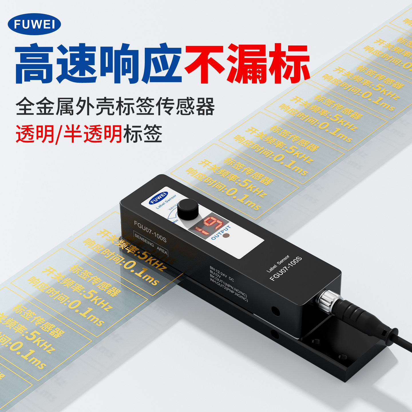 FUWEI高速透明标签传感器FGU07-100S自动贴标机数显手调电眼感应
