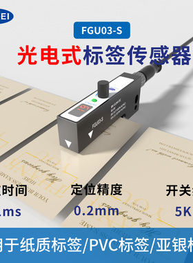FUWEI槽型标签传感器FGU03-S贴标机不干胶非透明标签光电眼感应