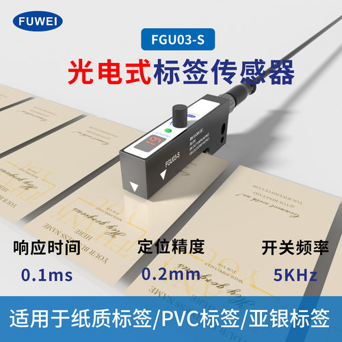 贴标机纸质不干胶标签电眼感应器