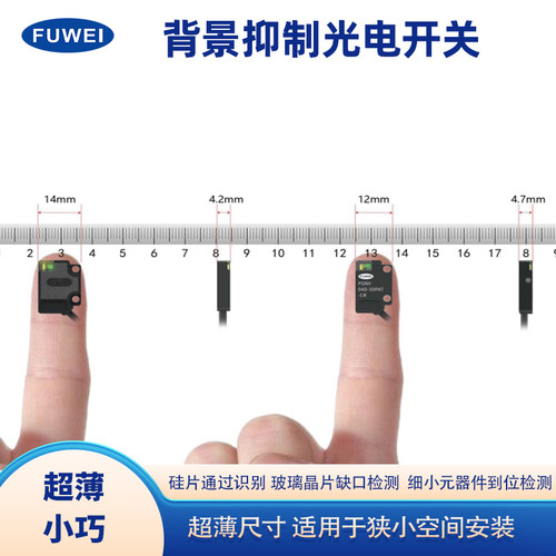 Fuwei微型光电传感器反射背景