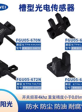 U槽型光电传感器兼容松下欧姆龙限位步进感应器开关24V光眼FGU05