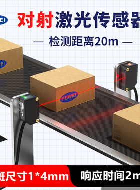 对射激光光电开关传感器FJNS10-2000NTF-C可见红外聚光小光斑感应