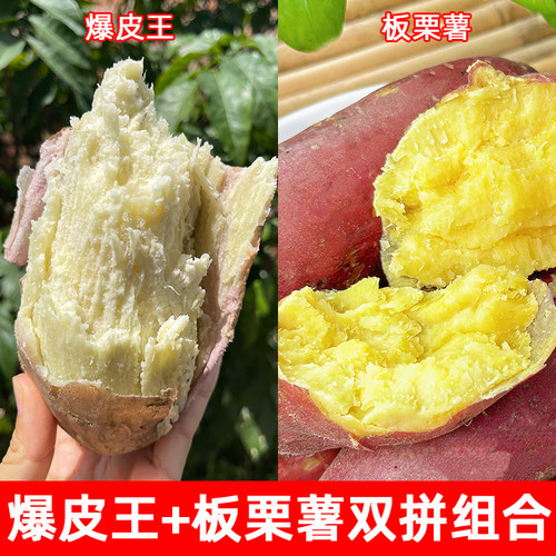 爆皮王+板栗薯组合装混合装10斤