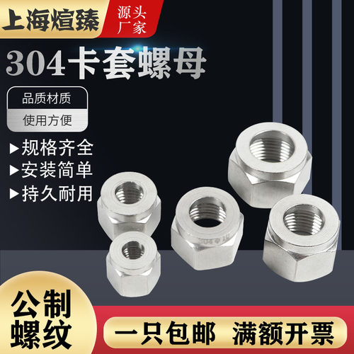 不锈钢卡套螺母螺帽m12卡环