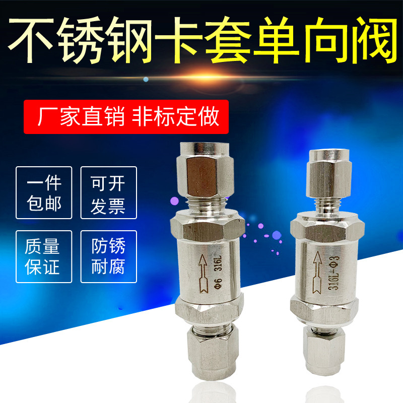 卡套单向阀304不锈钢316L止回阀图片
