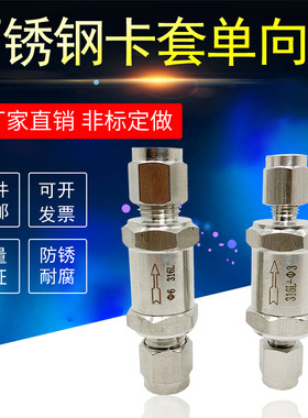 卡套单向阀304不锈钢316L止回阀