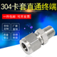 304不锈钢双卡套直通终端接头ZG1 8连接6mm钢铜管外螺纹开票仪表