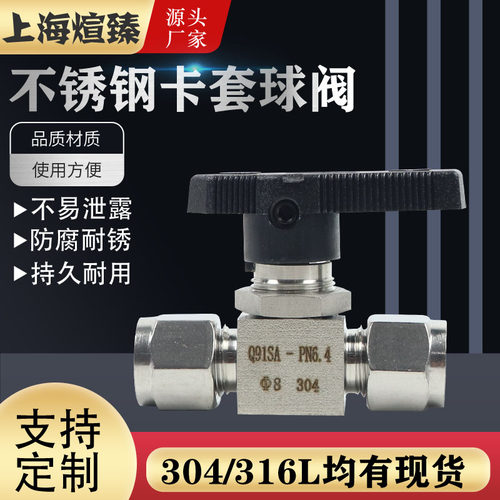 304/316L不锈钢卡套球阀