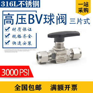 316L不锈钢BV卡套球阀高压3000PSI三片分体直通仪表开关三通切换