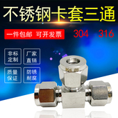 304不锈钢卡套三通中间接头6.35mm等径1 8公英制铜钢管全316分流