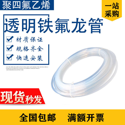 半透明四氟管ptfe聚四氟乙烯管耐强酸碱F46铁氟龙塑料高温FEPPFA