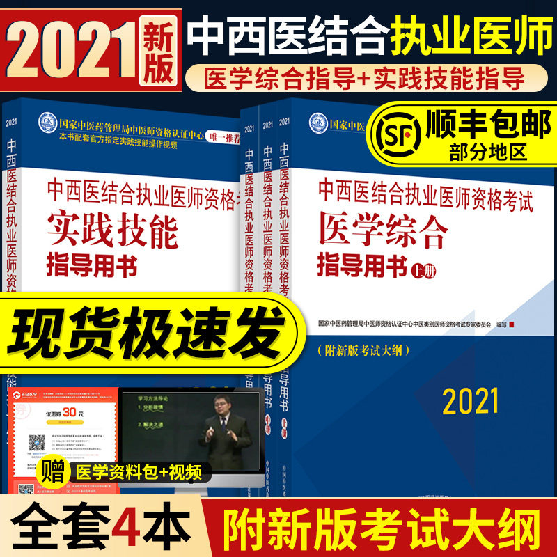 3正版  2021年中西医结合执业医师资格证考试用书2021全套大纲中西医助理实践技能医书教材书籍搭拿分考点全攻略中国中医药出版社
