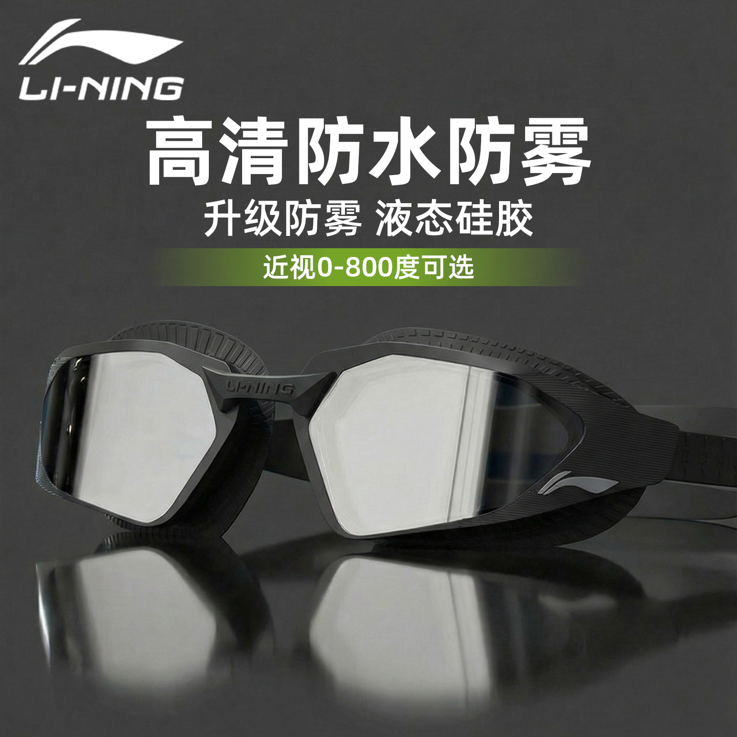李宁近视泳镜男款高清防雾防水女士电镀游泳镜带度数专业游泳眼镜