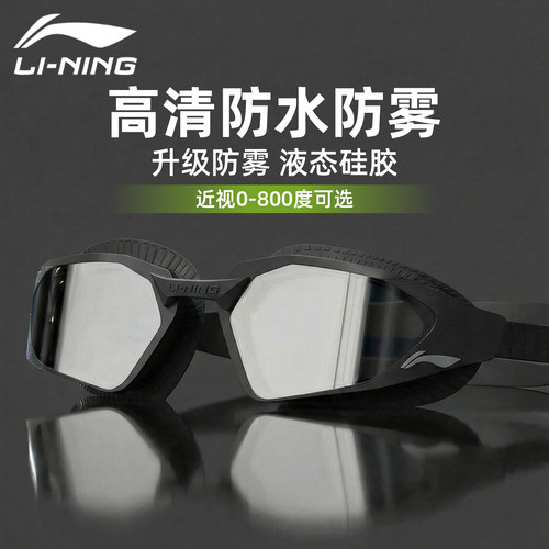 李宁游泳眼镜高清防雾防水