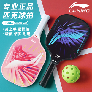 李宁匹克球拍球板pickleball玻璃纤维板拍专业儿童运动皮克球全套