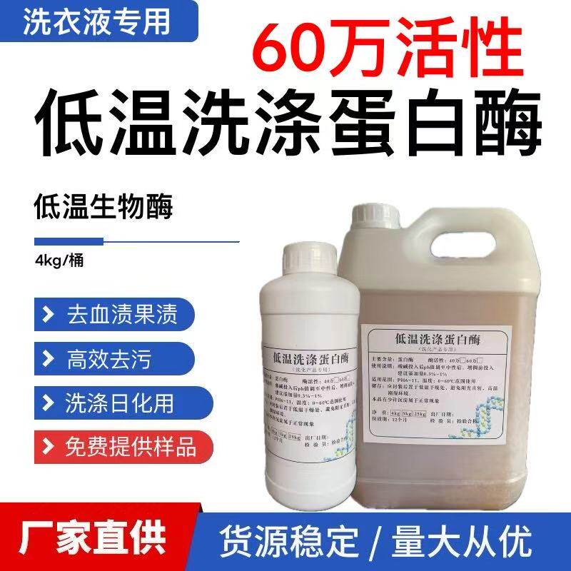 低温蛋白酶洗衣液专用去血渍污渍