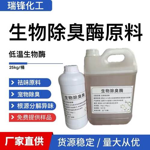 生物除臭酶宠物尿老人味分解