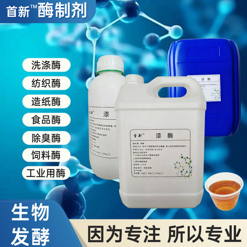 漆酶5万U/L多酚氧化酶食品级纺织造纸用洗涤用介体
