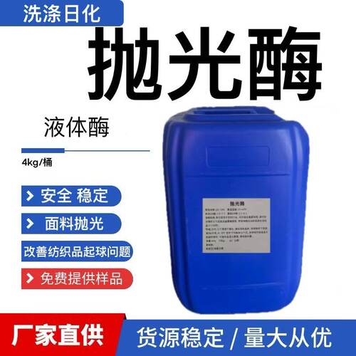 纺织专用抛光酶纺织抛光增强手感