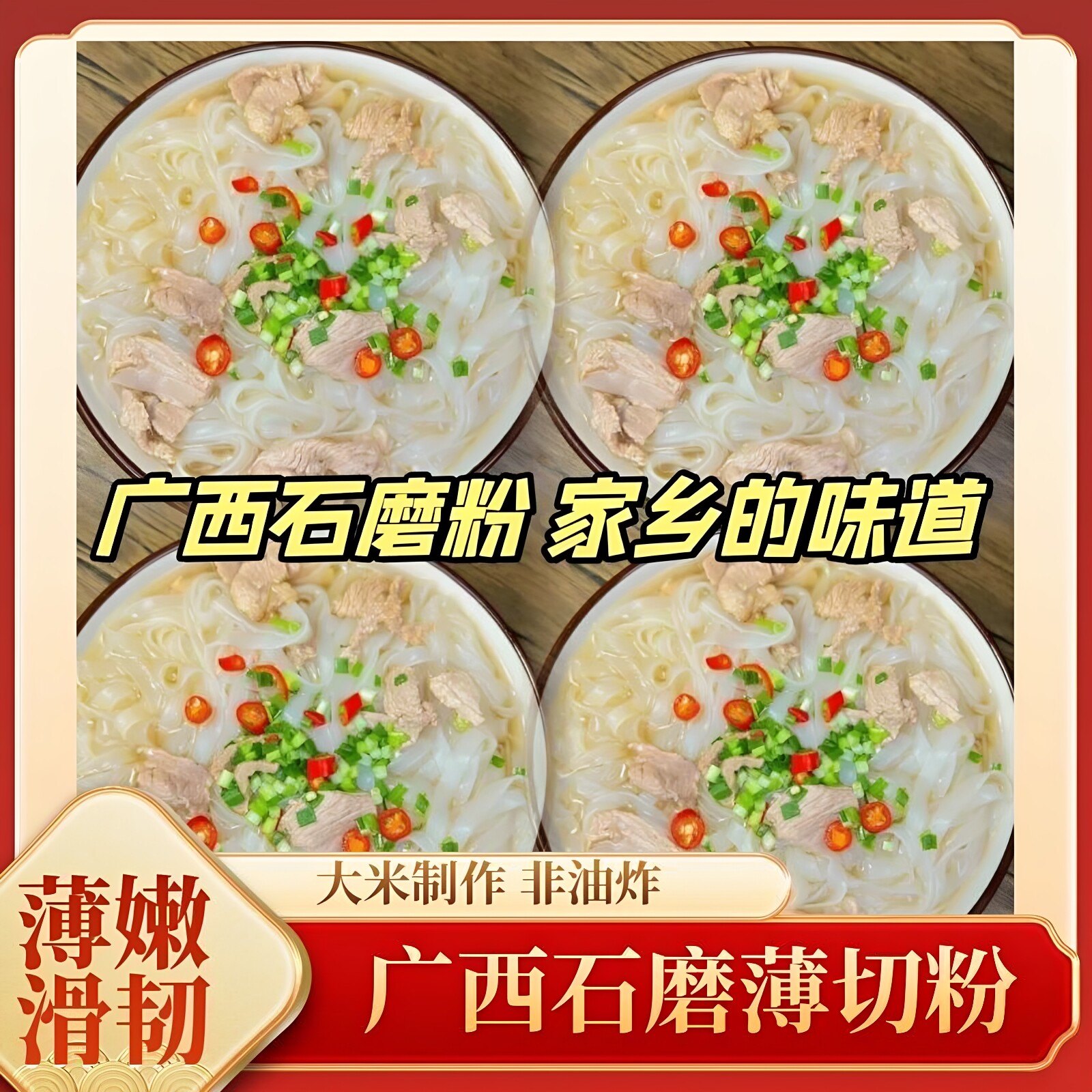广西石磨非油炸包装河粉
