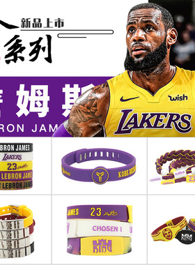 NBA篮球湖人詹姆斯23号全系列硅胶橡胶手环手链 手绳鞋带可调节