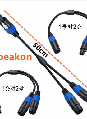 Speakon一公转二母8mm扬声器线音响线欧姆头线0.6²铜音箱连接线