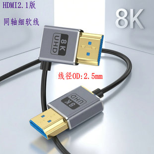 同轴8K HDMI 2.1版本超薄超细2.5mm 8K@60Hz 4K@240Hz 48Gbps