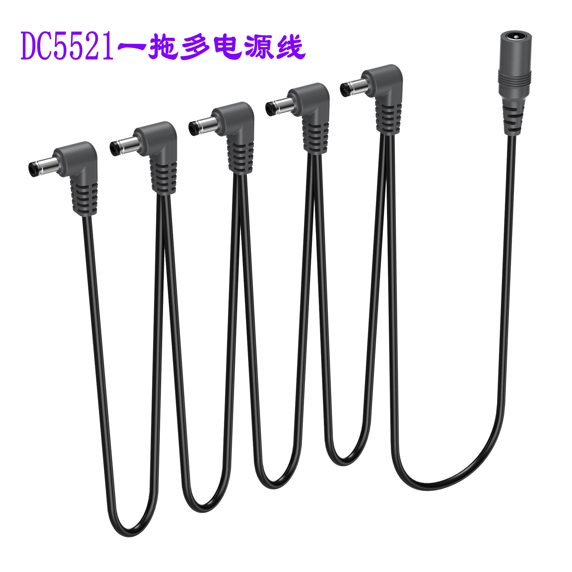 DC电源线5.5x2.1弯头拓展拓扑线分线器5521充电线一拖二三四五六