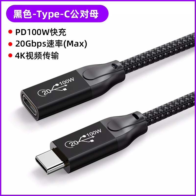 typec延长线公对母数据线20gbps