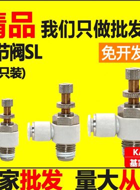 基家气动 SL802节流阀接头调速开关调节阀SL4M5 601 1003 1204