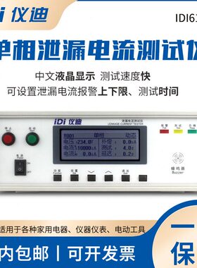 青岛仪迪IDI6121单相泄漏电流测试仪300V高精度安规仪表10mA包邮