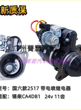 适配锡柴国五国六起动马达2517解放虎威4DB1启动机马达11齿24v