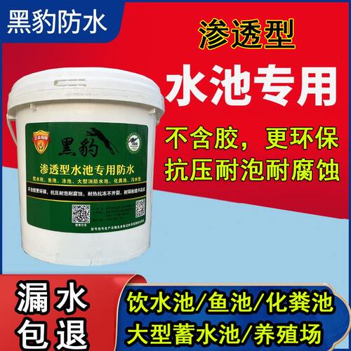 黑豹防水涂料水池专用环保无毒渗透型耐长期泡水饮水池鱼池化粪池