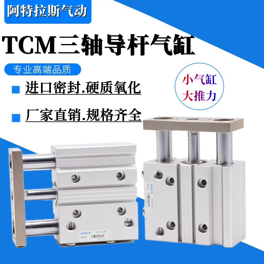 亚德客型带导杆三杆三轴气缸TCM50638010202530405075S