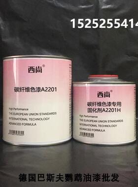 A2201碳纤维色漆1升组 任意颜色都可以定制 西尚无需打底防腐防锈