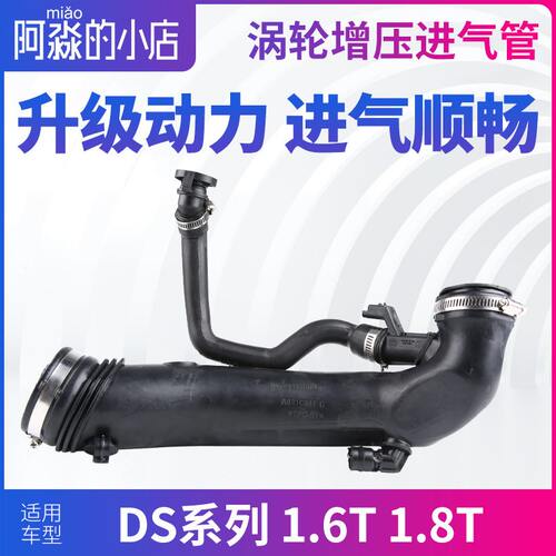 适配DS5谛艾仕DS6 DS4S DS5LS DS9涡轮增压进气DS7管废气管空气管