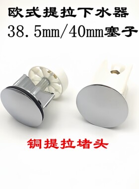 提拉下水器塞子39mm40mm