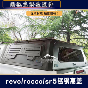 适用丰田海拉克斯revo/rocco/sr5皮卡锰钢高盖后箱盖尾箱盖改装件