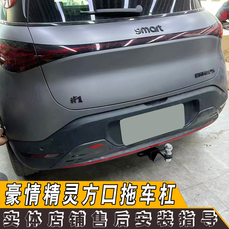 smart豪情精灵#1拖车杠钩牵引杠