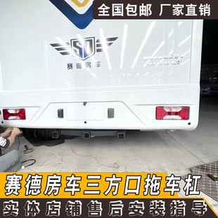 适用于依维柯赛德房车三方口拖车杠钩牵引摩托车架配件驿路亦家