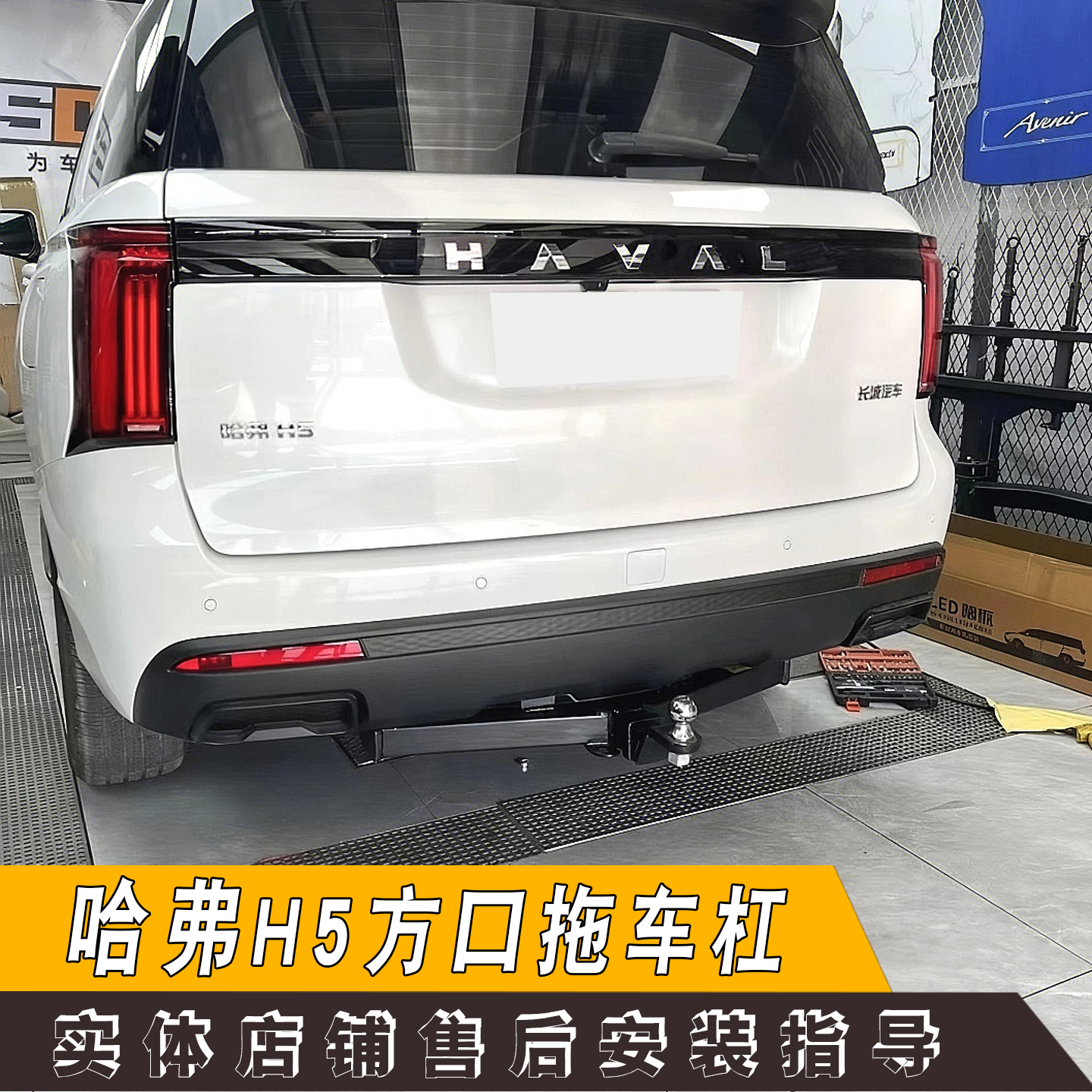 适用于哈弗新H5改装加装拖车杠拖钩越野牵引钩拖挂救援防撞虎头钩