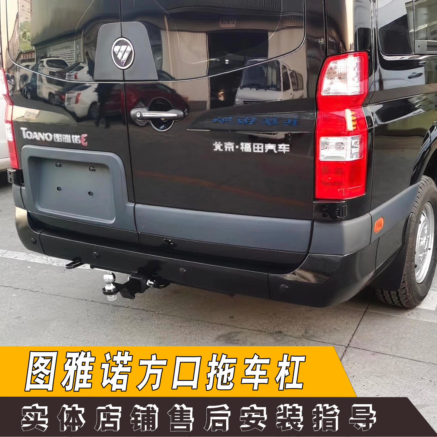 适用于图雅诺改装牵引加强拖车杠