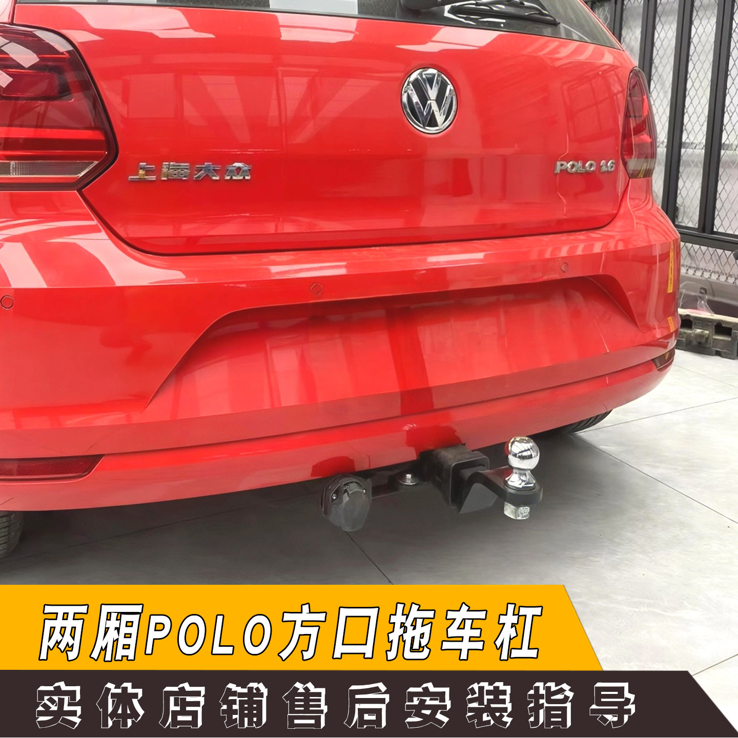 适用于大众polo两厢改装拖车杠加装保险杠后牵引钩自驾游汽车装备