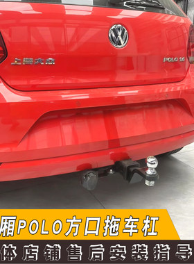 适用于大众polo两厢改装拖车杠加装保险杠后牵引钩自驾游汽车装备