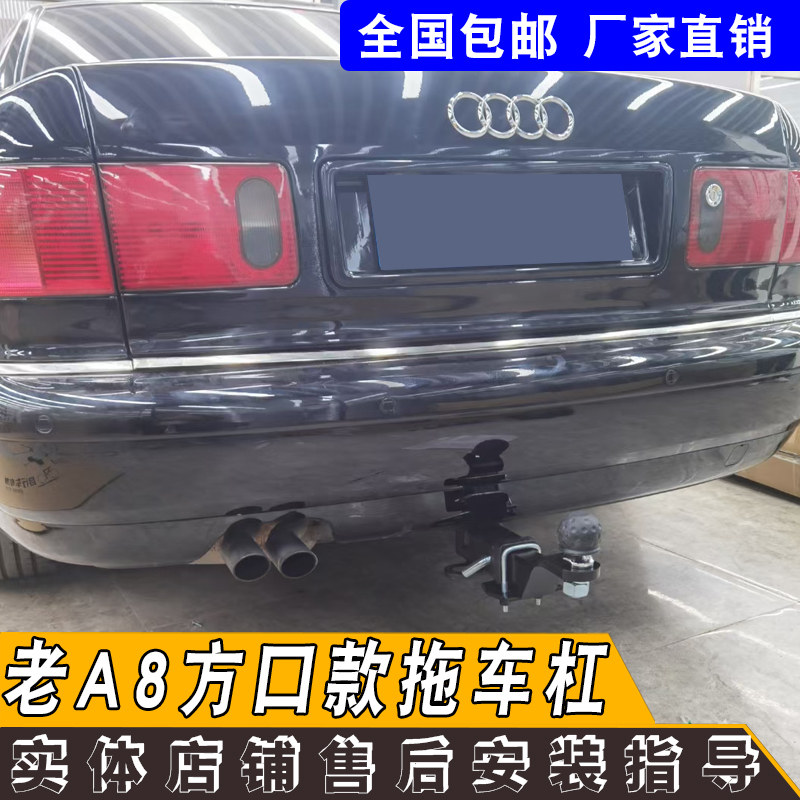 适用于01老款奥迪A8改装拖车杠加装方口杠02-09款A8牵引拖车钩