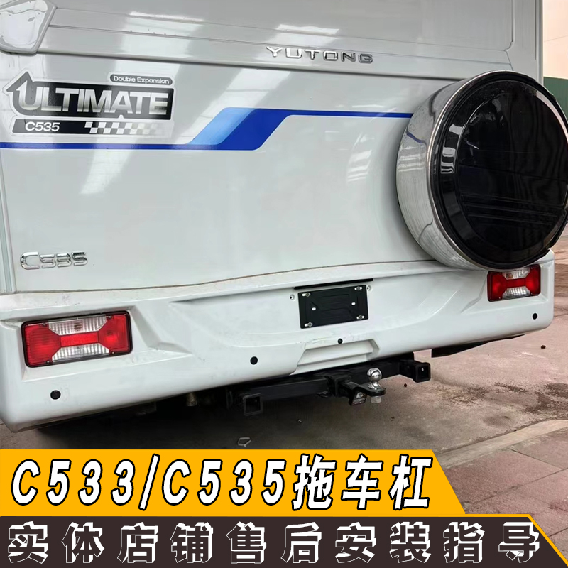 适用于宇通房车c533c535改装拖车钩杠牵引钩改后背摩托车三方口杠