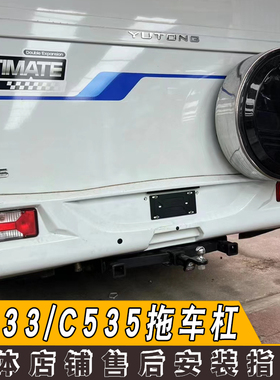 适用于宇通房车c533c535改装拖车钩杠牵引钩改后背摩托车三方口杠